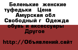 Беленькие  женские туфедьки › Цена ­ 1 000 - Амурская обл., Свободный г. Одежда, обувь и аксессуары » Другое   